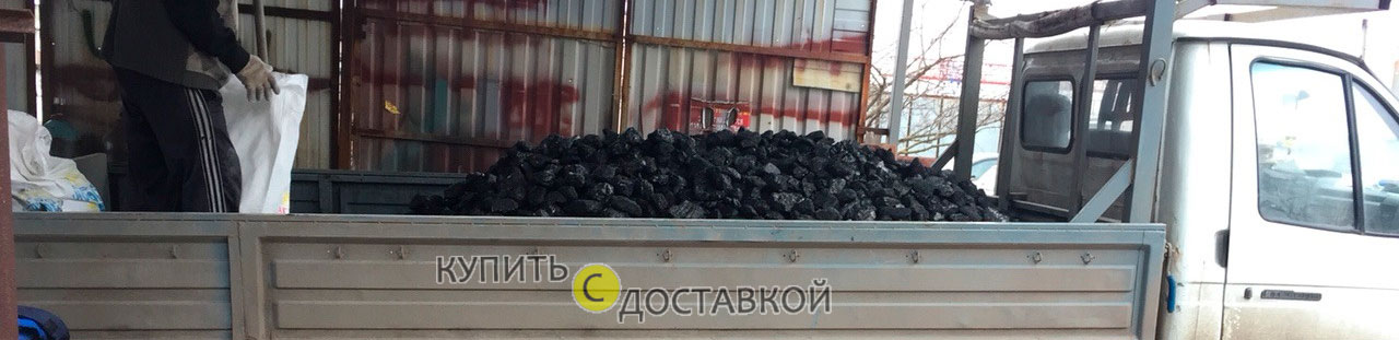 доставка угля в Волгограде