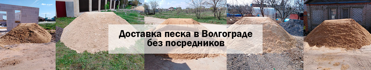 Купить песок в Волгограде