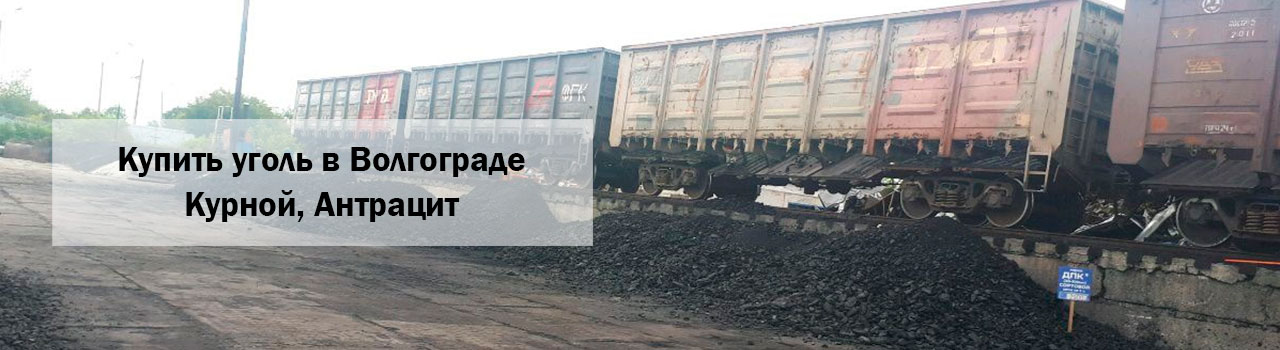 Купить уголь в Волгограде